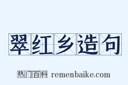 翠红乡造句是什么意思的图片